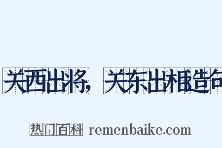 关西出将，关东出相造句是什么意思的图片